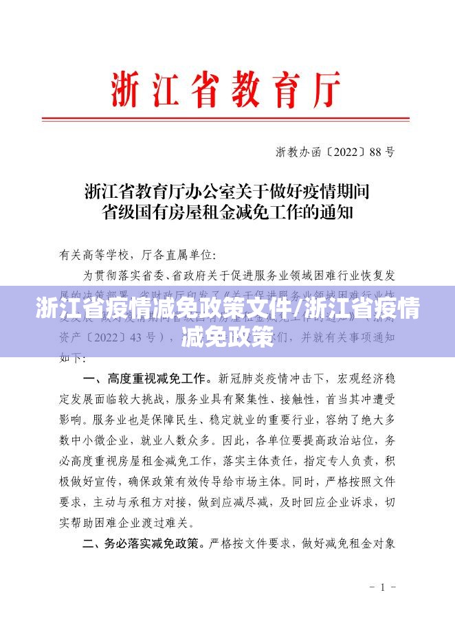 浙江省疫情减免政策文件/浙江省疫情减免政策