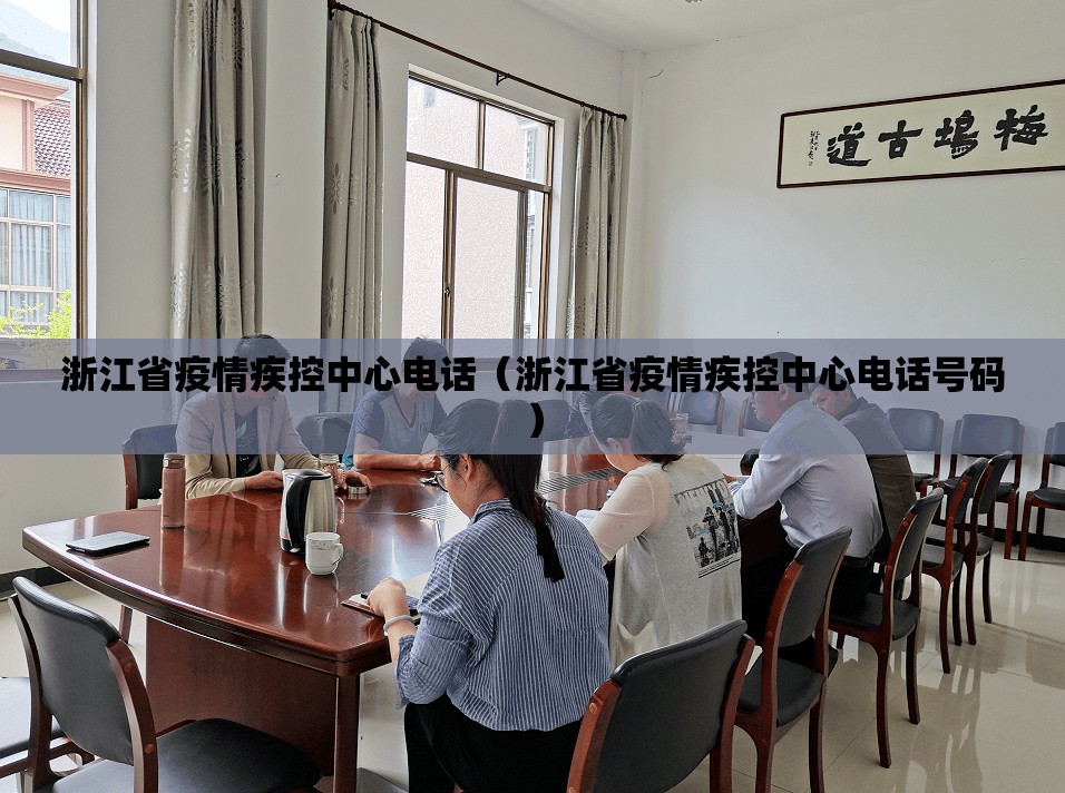 浙江省疫情疾控中心电话（浙江省疫情疾控中心电话号码）