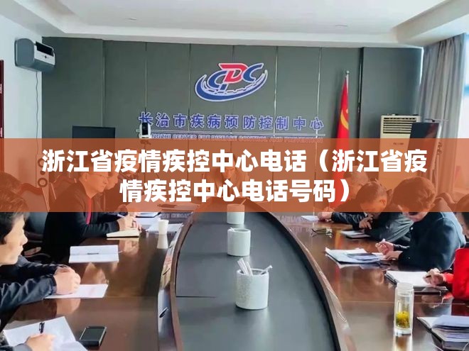 浙江省疫情疾控中心电话（浙江省疫情疾控中心电话号码）