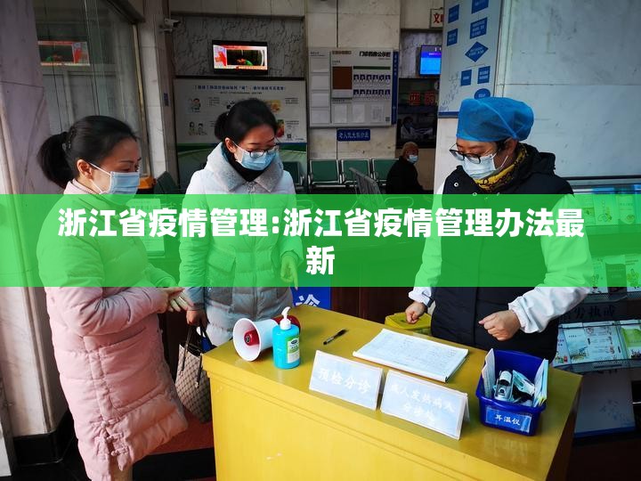 浙江省疫情管理:浙江省疫情管理办法最新