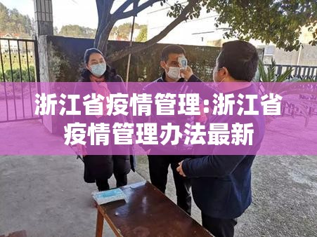浙江省疫情管理:浙江省疫情管理办法最新