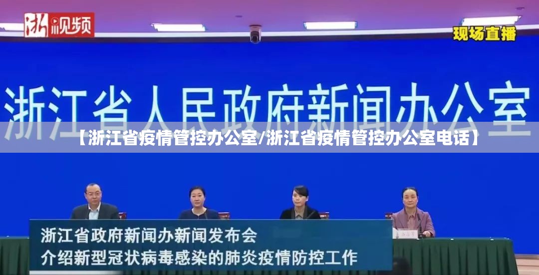 【浙江省疫情管控办公室/浙江省疫情管控办公室电话】