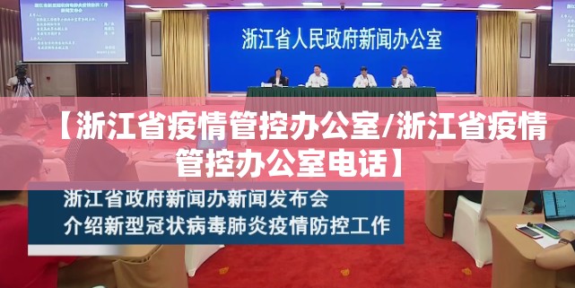 【浙江省疫情管控办公室/浙江省疫情管控办公室电话】