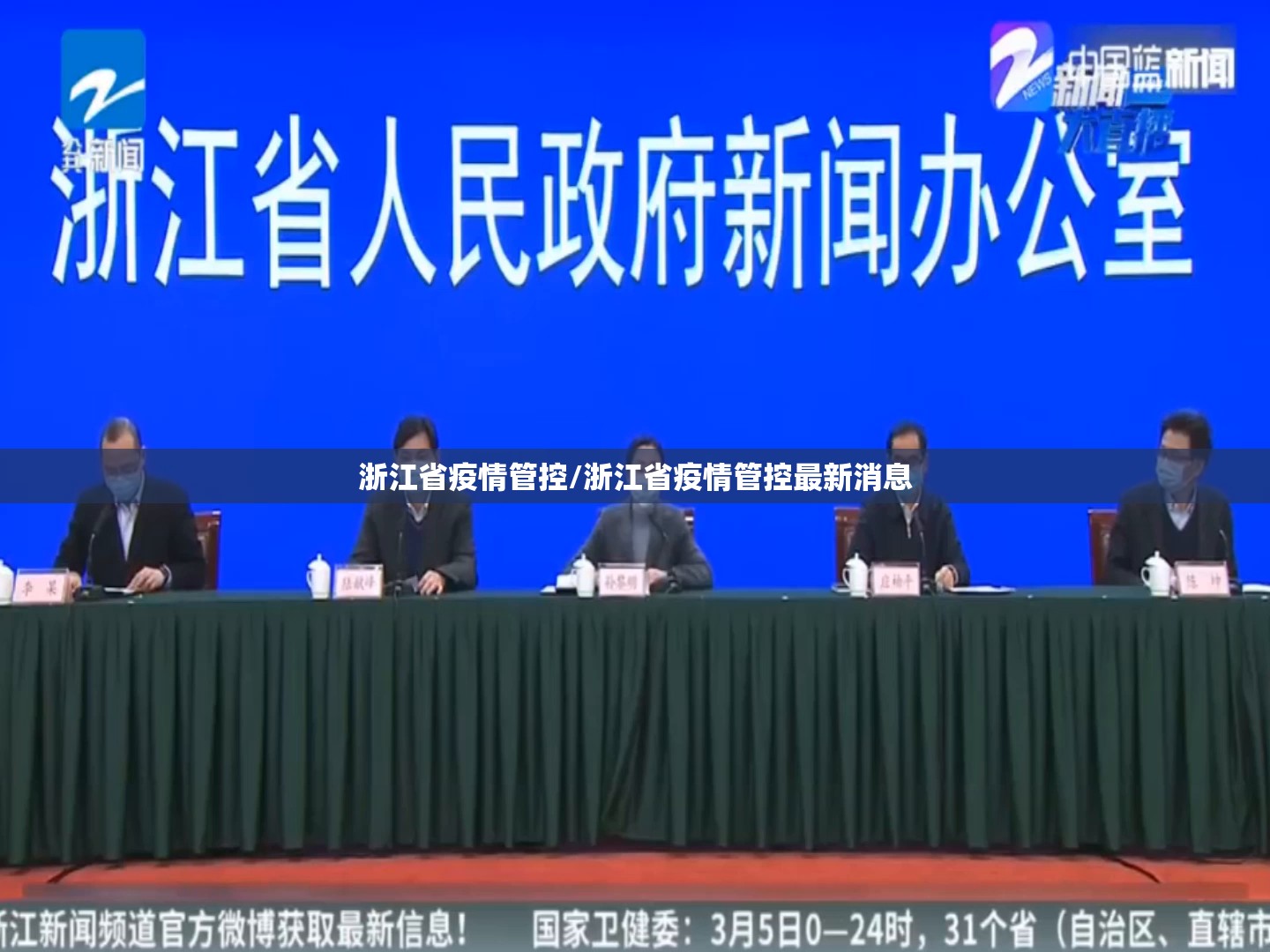 浙江省疫情管控/浙江省疫情管控最新消息