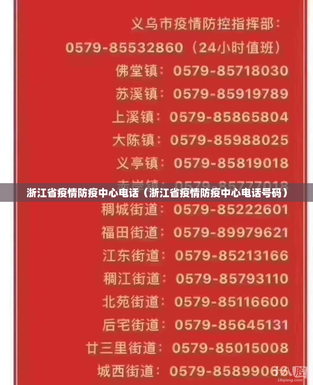 浙江省疫情防疫中心电话（浙江省疫情防疫中心电话号码）