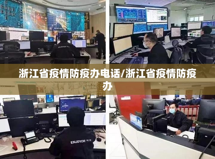 浙江省疫情防疫办电话/浙江省疫情防疫办