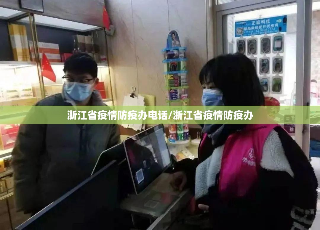 浙江省疫情防疫办电话/浙江省疫情防疫办