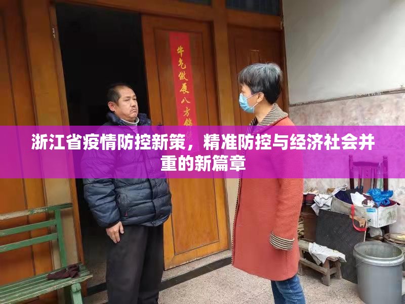 浙江省疫情防控新策，精准防控与经济社会并重的新篇章