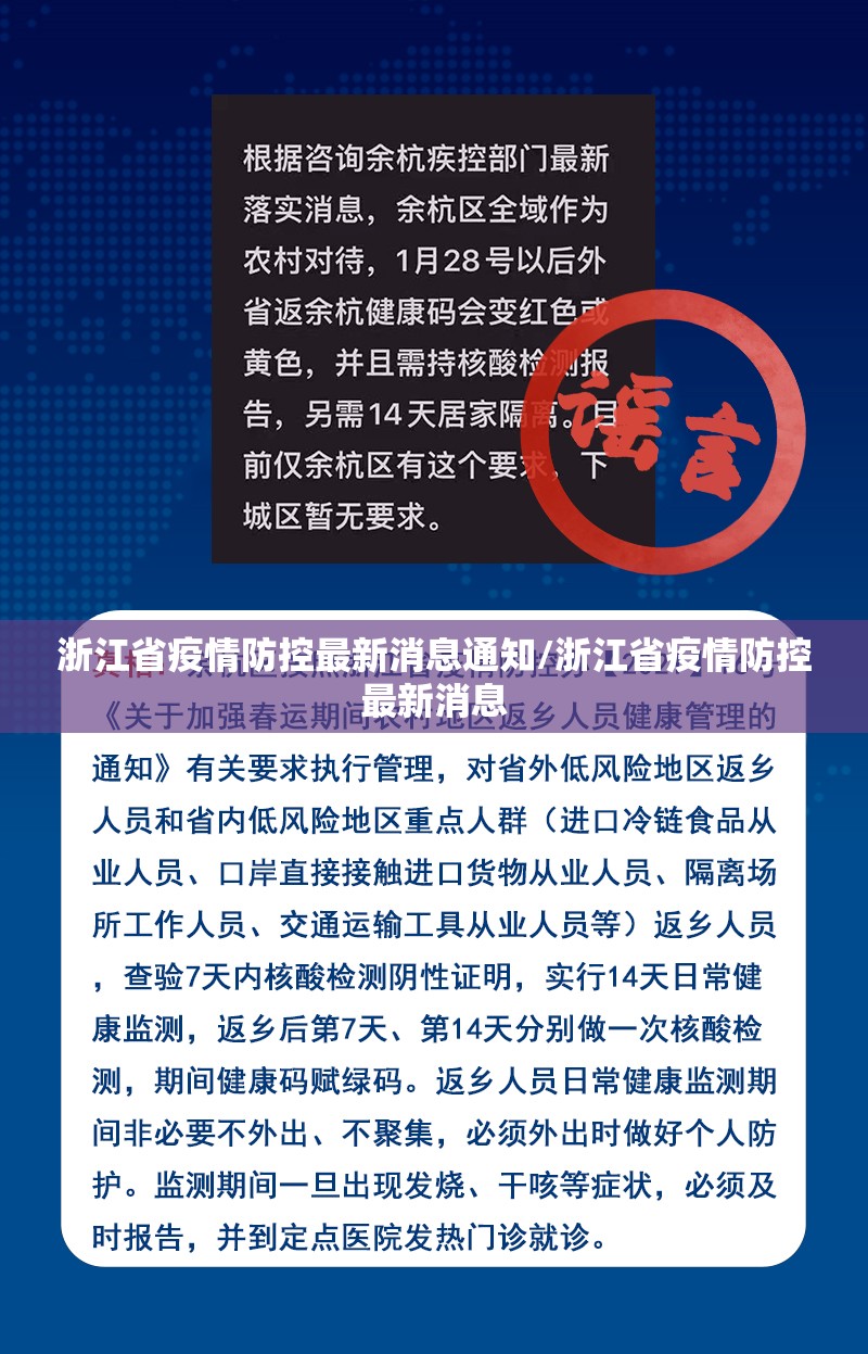 浙江省疫情防控最新消息通知/浙江省疫情防控最新消息