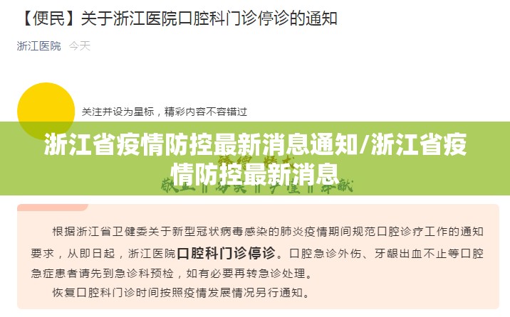 浙江省疫情防控最新消息通知/浙江省疫情防控最新消息