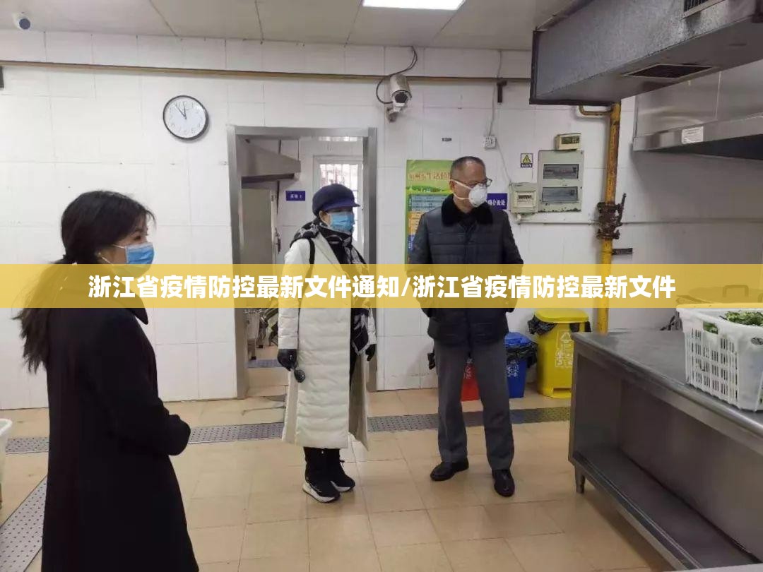 浙江省疫情防控最新文件通知/浙江省疫情防控最新文件