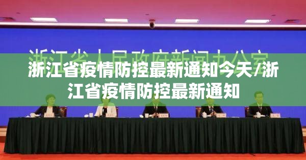 浙江省疫情防控最新通知今天/浙江省疫情防控最新通知