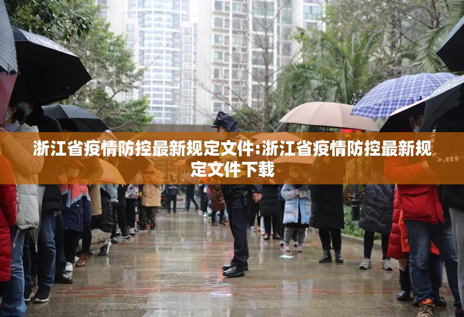 浙江省疫情防控最新规定文件:浙江省疫情防控最新规定文件下载