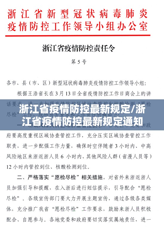浙江省疫情防控最新规定/浙江省疫情防控最新规定通知