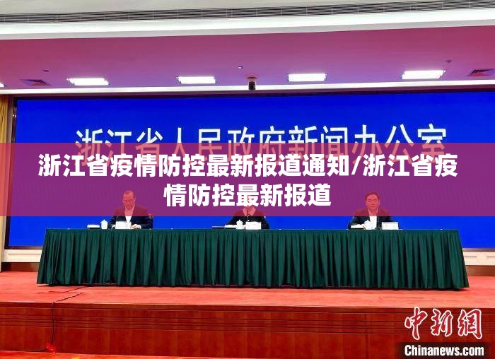 浙江省疫情防控最新报道通知/浙江省疫情防控最新报道