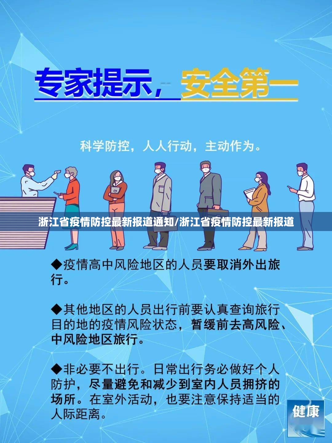 浙江省疫情防控最新报道通知/浙江省疫情防控最新报道
