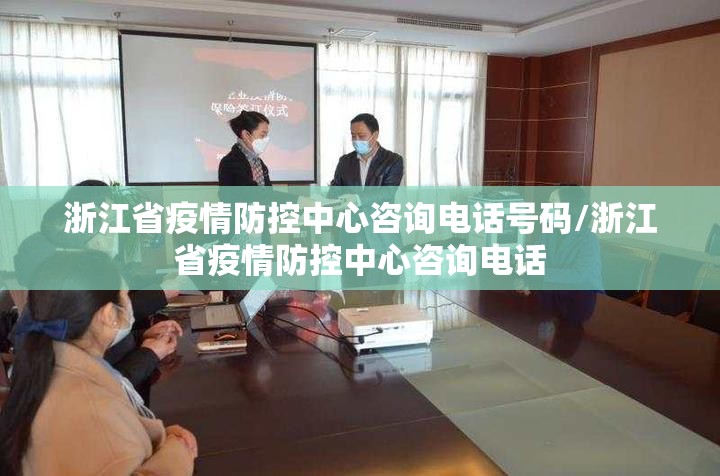 浙江省疫情防控中心咨询电话号码/浙江省疫情防控中心咨询电话
