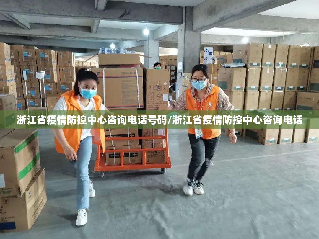 浙江省疫情防控中心咨询电话号码/浙江省疫情防控中心咨询电话