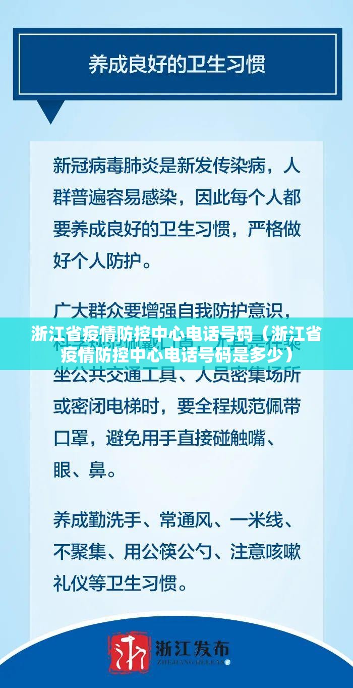 浙江省疫情防控中心电话号码（浙江省疫情防控中心电话号码是多少）