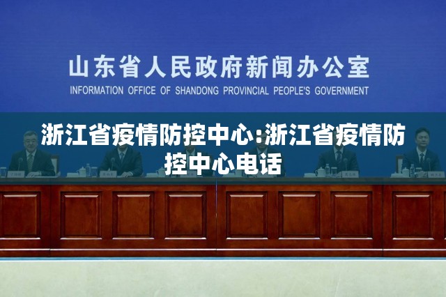浙江省疫情防控中心:浙江省疫情防控中心电话