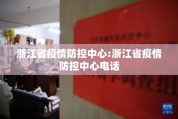 浙江省疫情防控中心:浙江省疫情防控中心电话