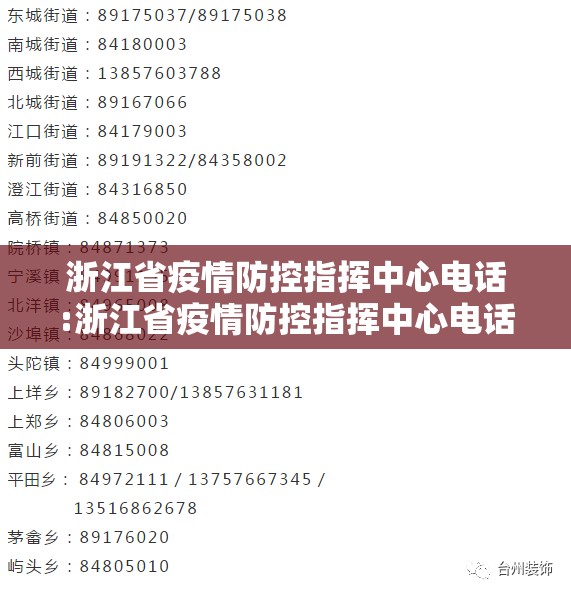 浙江省疫情防控指挥中心电话:浙江省疫情防控指挥中心电话号码