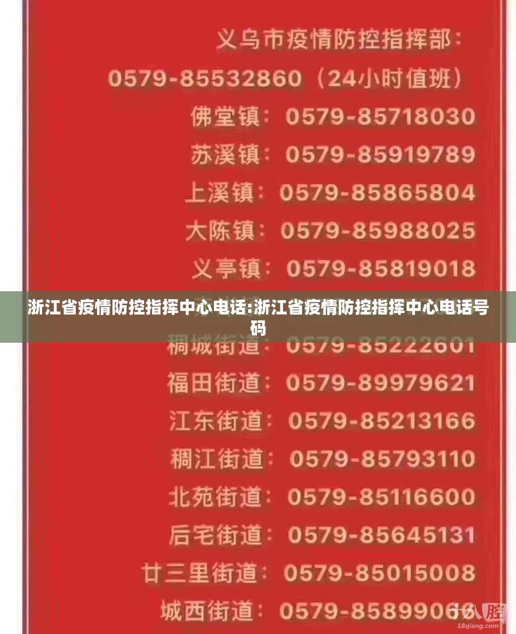 浙江省疫情防控指挥中心电话:浙江省疫情防控指挥中心电话号码