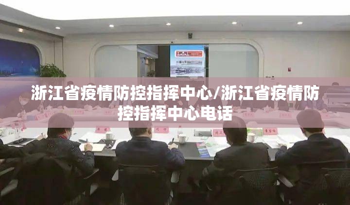 浙江省疫情防控指挥中心/浙江省疫情防控指挥中心电话