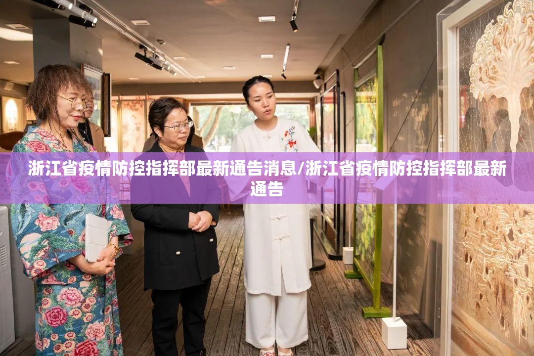 浙江省疫情防控指挥部最新通告消息/浙江省疫情防控指挥部最新通告