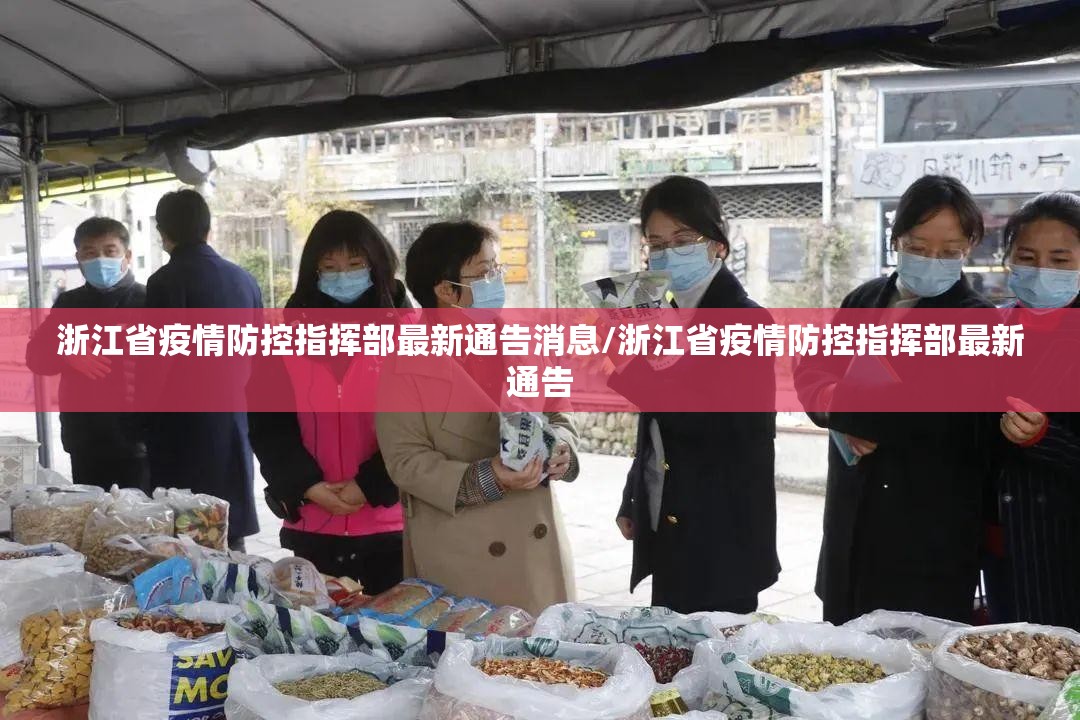 浙江省疫情防控指挥部最新通告消息/浙江省疫情防控指挥部最新通告