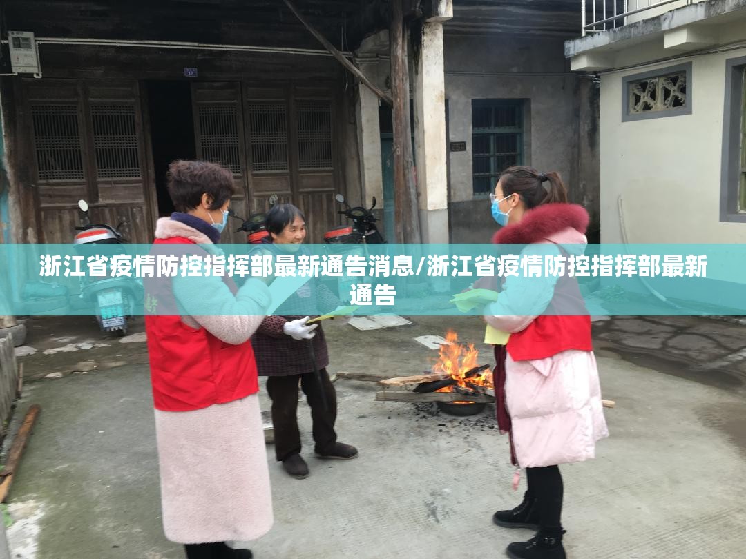 浙江省疫情防控指挥部最新通告消息/浙江省疫情防控指挥部最新通告
