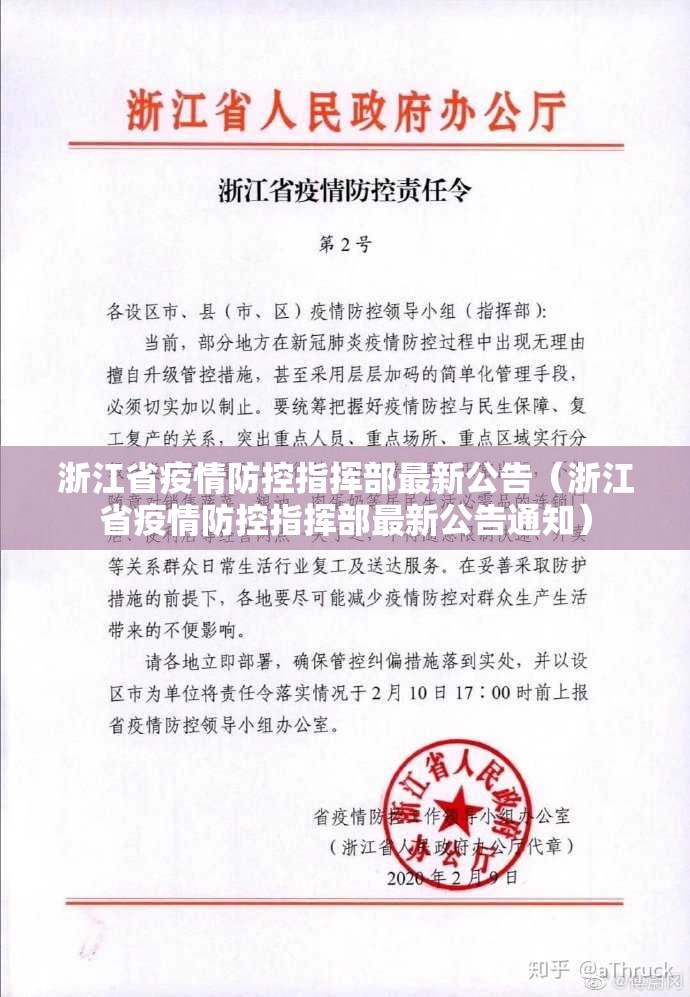 浙江省疫情防控指挥部最新公告（浙江省疫情防控指挥部最新公告通知）