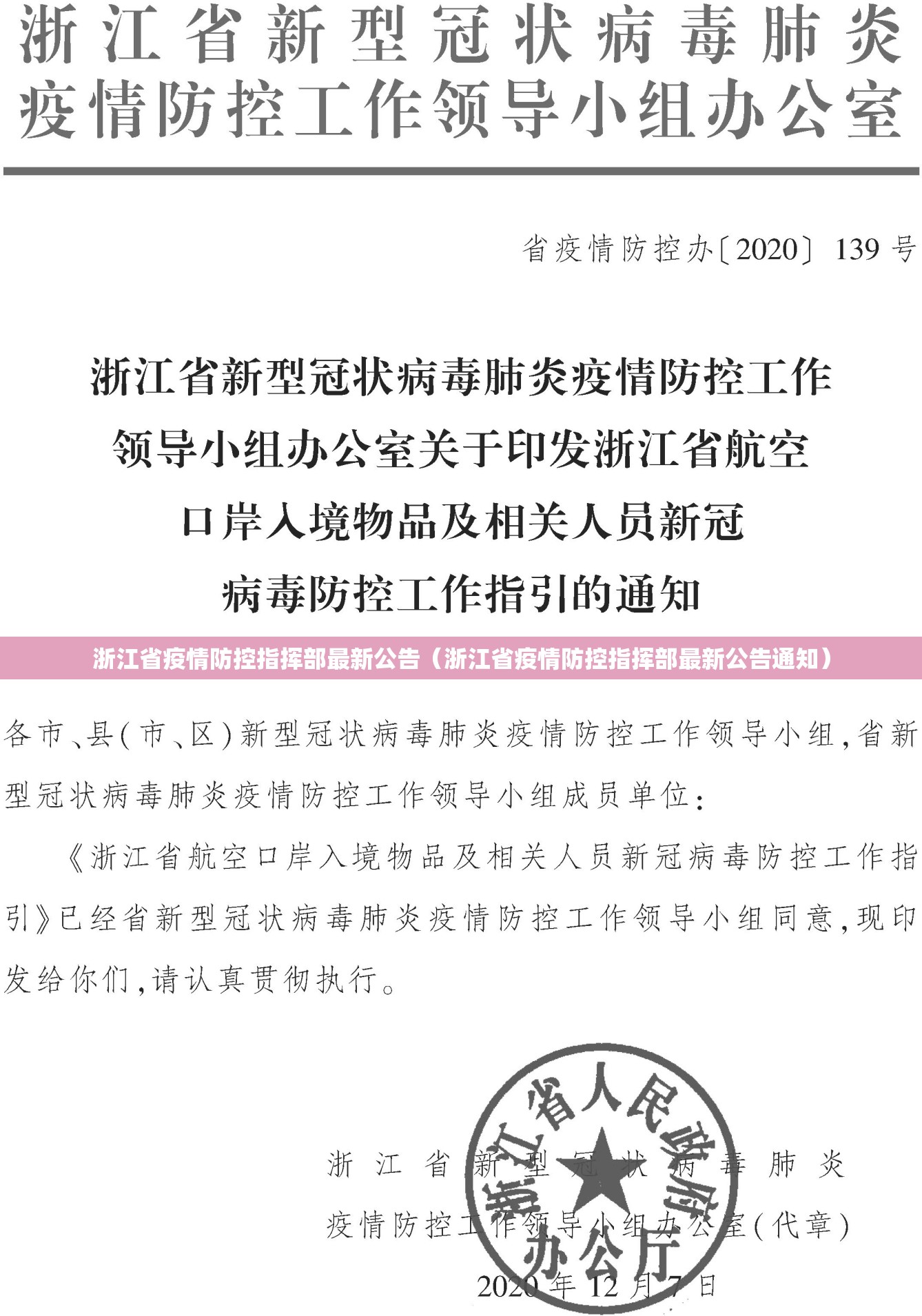浙江省疫情防控指挥部最新公告（浙江省疫情防控指挥部最新公告通知）