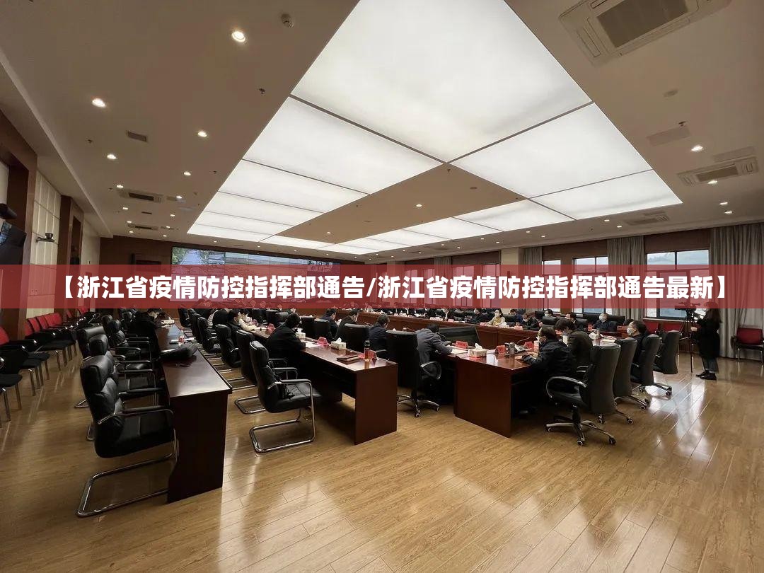 【浙江省疫情防控指挥部通告/浙江省疫情防控指挥部通告最新】