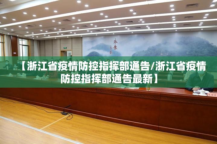 【浙江省疫情防控指挥部通告/浙江省疫情防控指挥部通告最新】