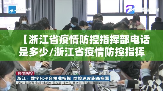 【浙江省疫情防控指挥部电话是多少/浙江省疫情防控指挥部电话是多少号】