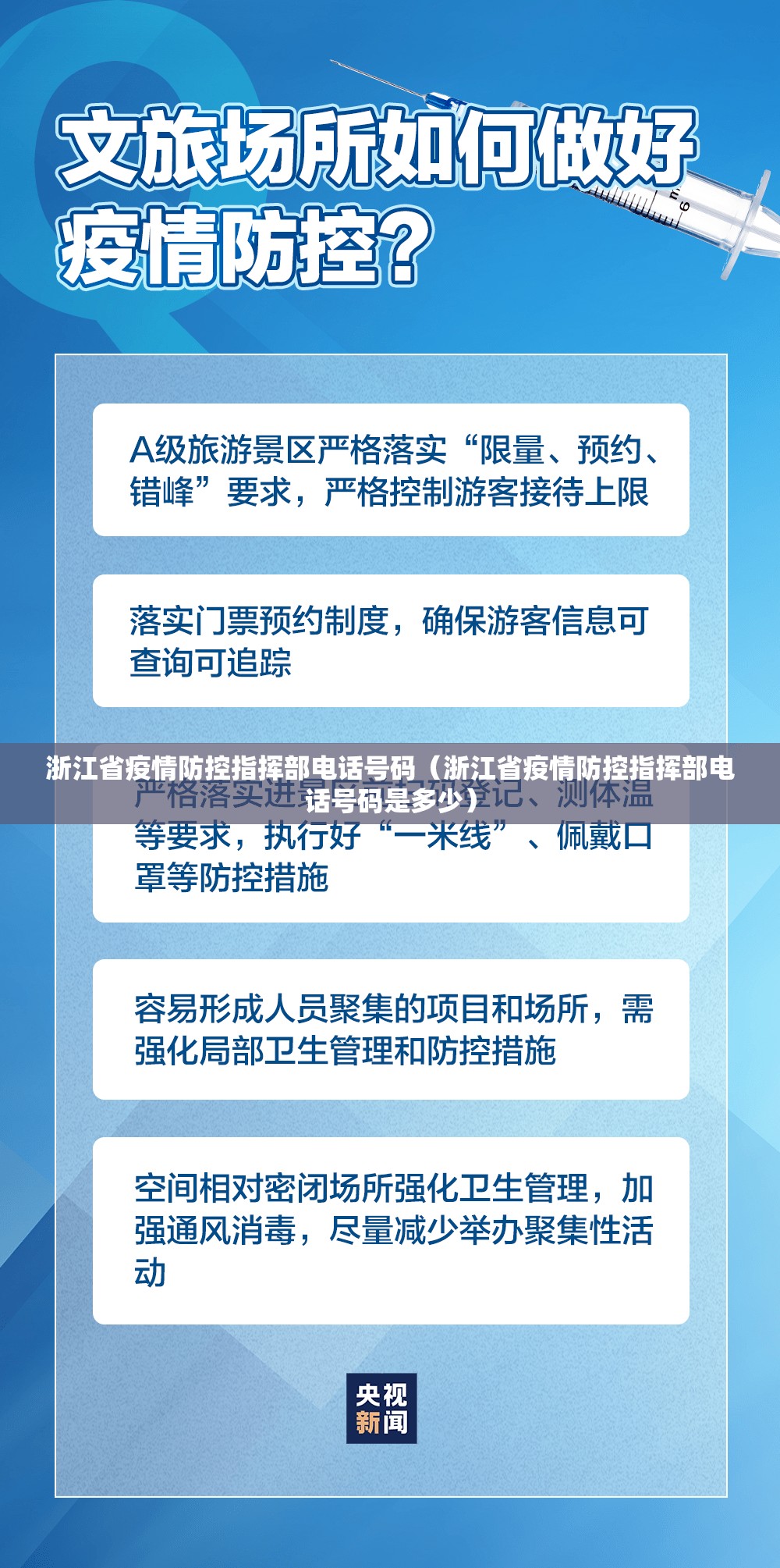 浙江省疫情防控指挥部电话号码（浙江省疫情防控指挥部电话号码是多少）