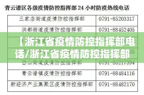 【浙江省疫情防控指挥部电话/浙江省疫情防控指挥部电话号码】