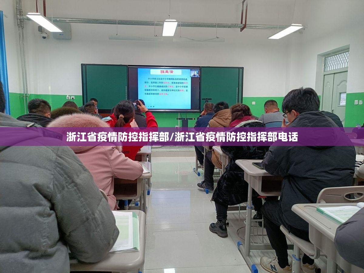 浙江省疫情防控指挥部/浙江省疫情防控指挥部电话