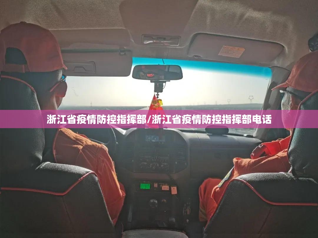 浙江省疫情防控指挥部/浙江省疫情防控指挥部电话