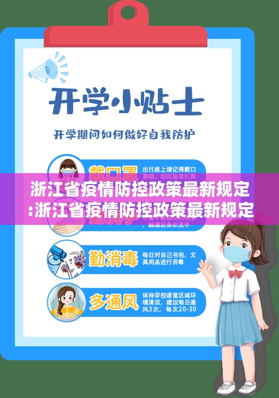 浙江省疫情防控政策最新规定:浙江省疫情防控政策最新规定文件
