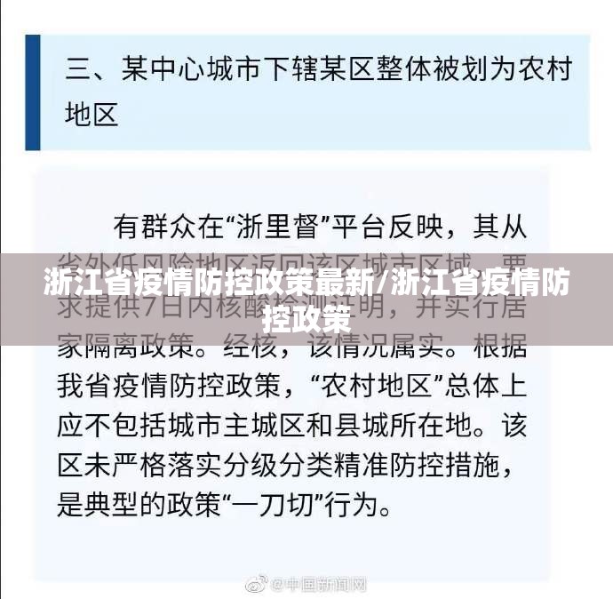 浙江省疫情防控政策最新/浙江省疫情防控政策