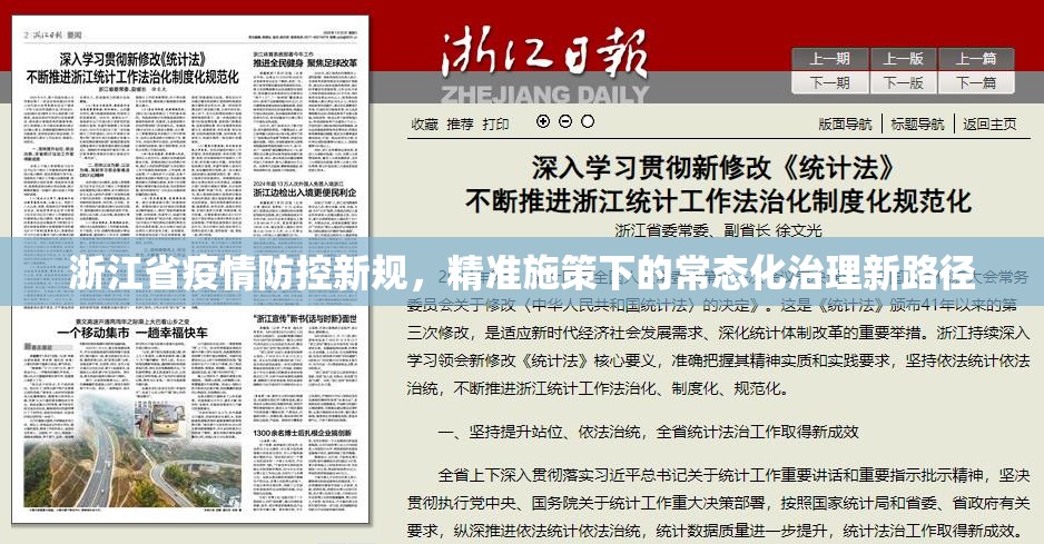 浙江省疫情防控新规，精准施策下的常态化治理新路径