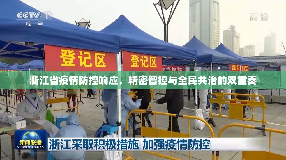 浙江省疫情防控响应，精密智控与全民共治的双重奏