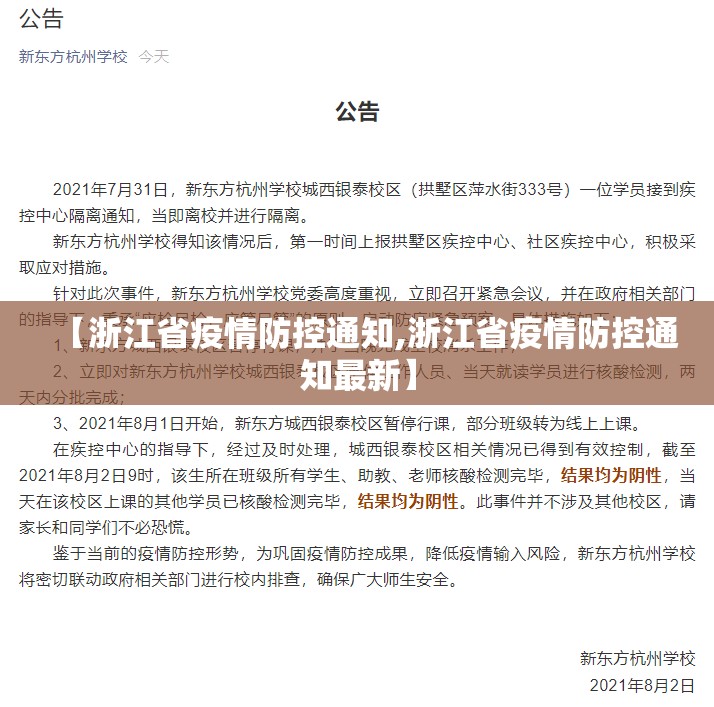 【浙江省疫情防控通知,浙江省疫情防控通知最新】