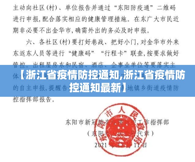 【浙江省疫情防控通知,浙江省疫情防控通知最新】