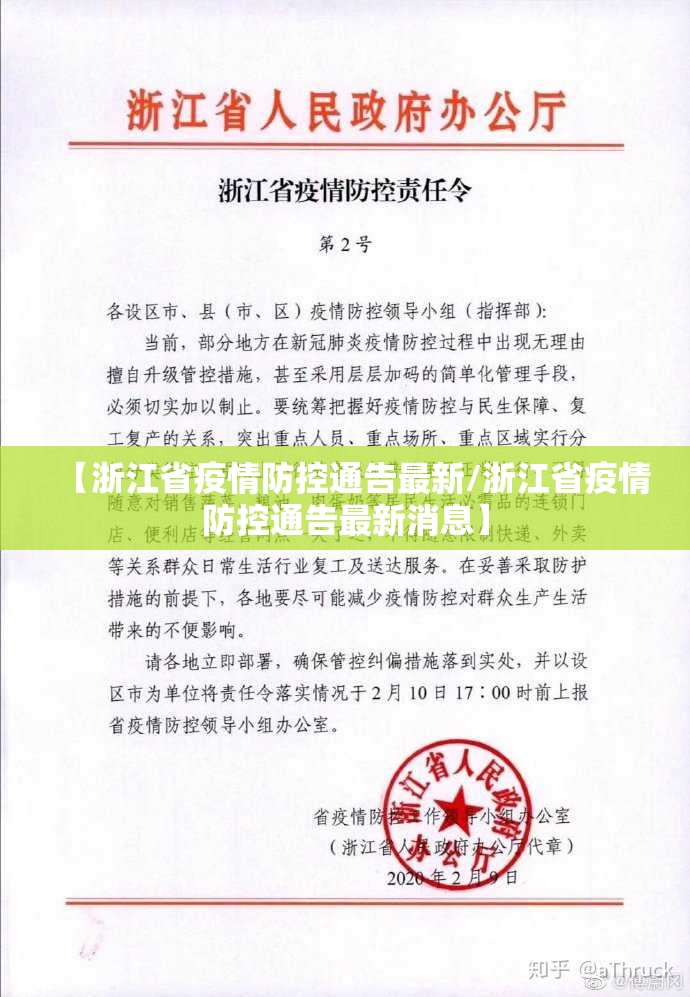 【浙江省疫情防控通告最新/浙江省疫情防控通告最新消息】