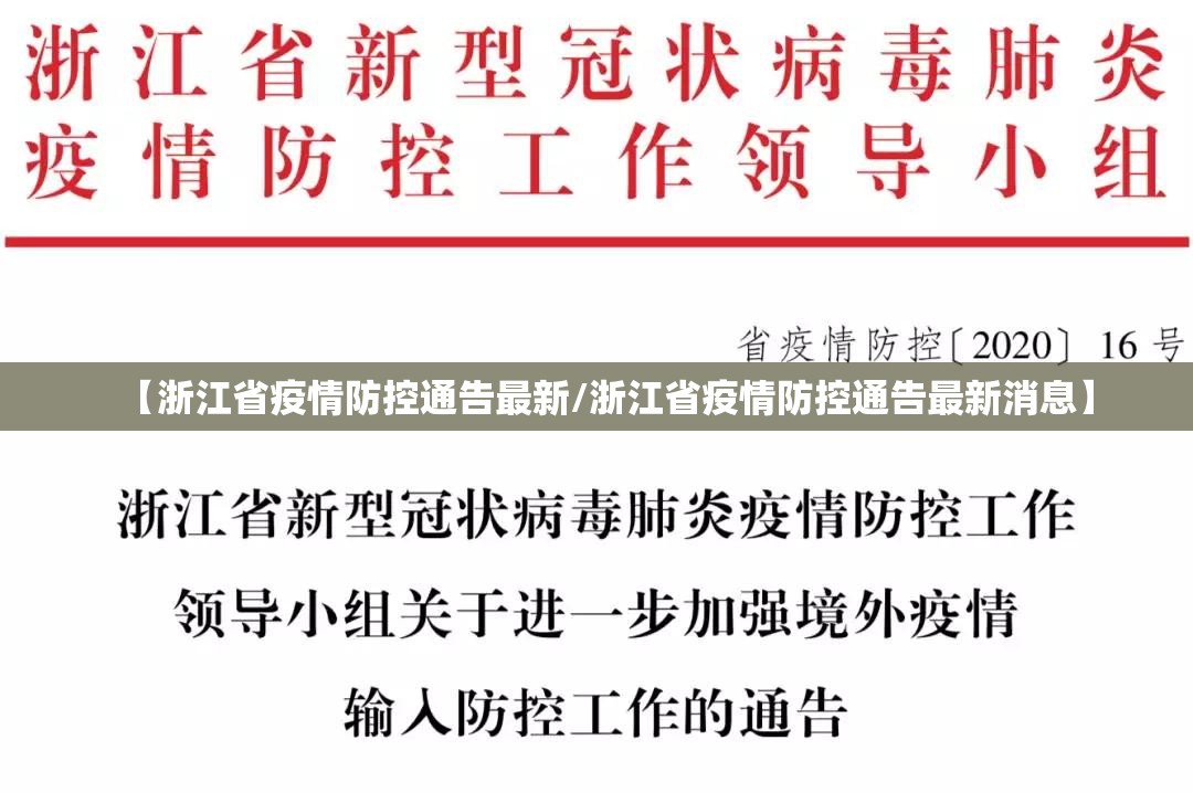 【浙江省疫情防控通告最新/浙江省疫情防控通告最新消息】