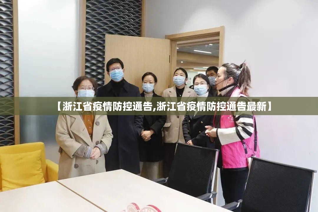 【浙江省疫情防控通告,浙江省疫情防控通告最新】