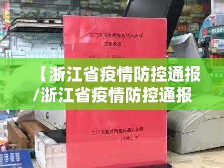 【浙江省疫情防控通报/浙江省疫情防控通报最新】